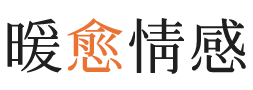 兴安盟暖愈情感
